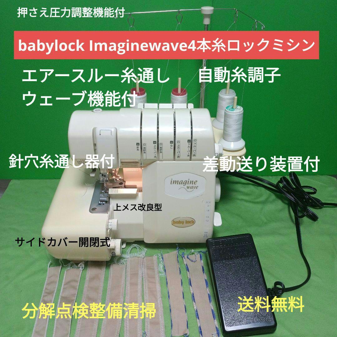 babyLock Imagine waveウェーブ機能付2本針4本糸ロックミシン 楽天市場】簡単 ミシン 初心者 ギフト 本体 ベビーロック babylock