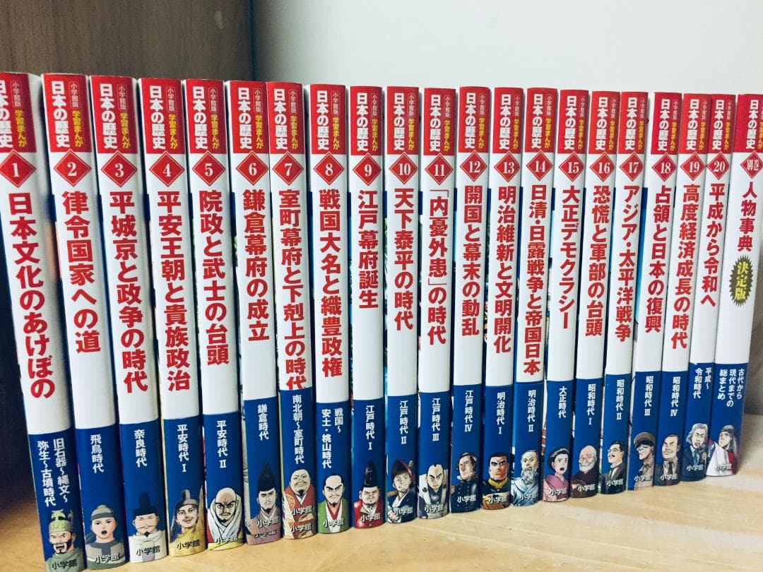小学館版 学習まんが 日本の歴史 全20巻＋別巻 人物事典 山川出版社編集協力 小学館版 学習まんが 日本の歴史 全20巻｜HONLINE（ホンライン）
