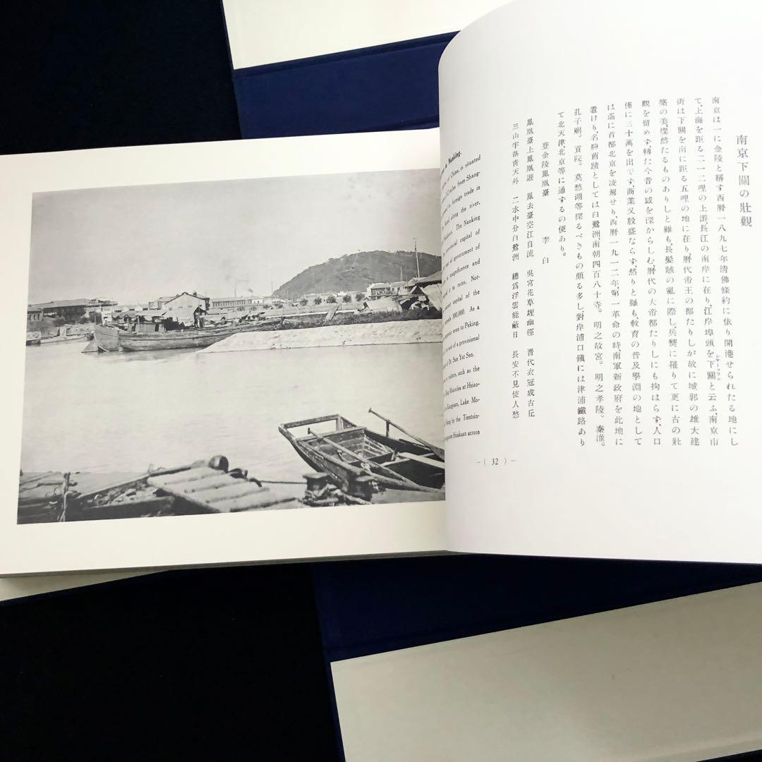 清朝末期 長江流域 古写真集「長江大観」1974年 復刻版 付録付