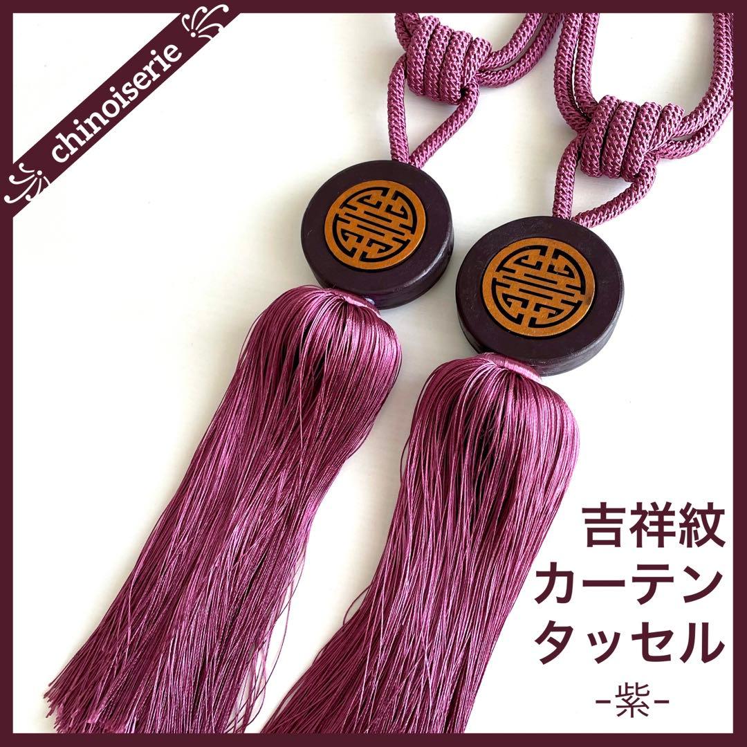 吉祥紋カーテンタッセルシノワズリ陳情令魔道祖師天官賜福薬ルボンボン