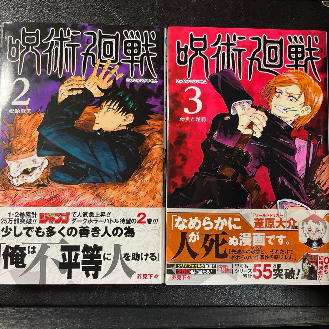 初版・帯付き】呪術廻戦（2巻・3巻）セット 芥見下々 - メルカリ