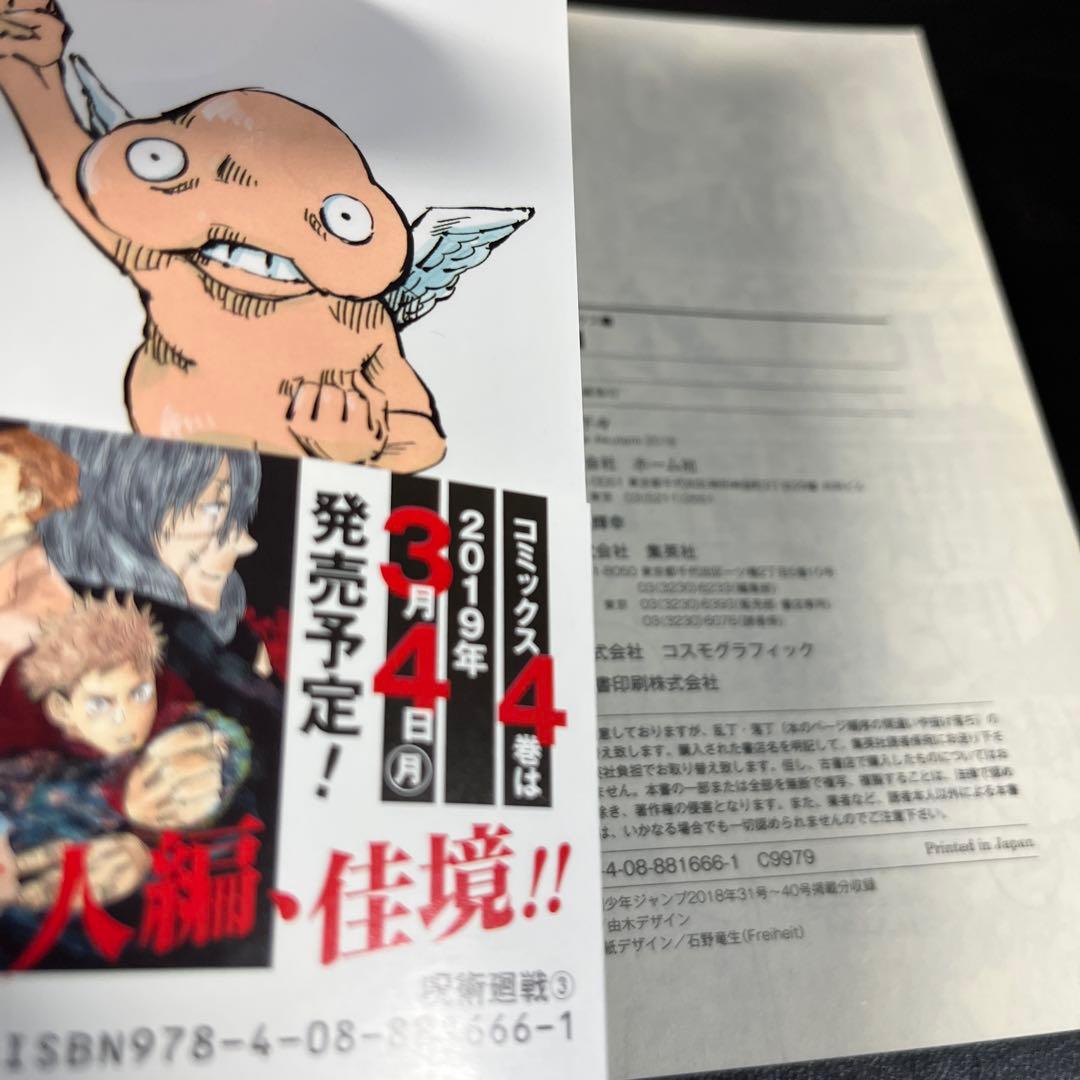 初版・帯付き】呪術廻戦（2巻・3巻）セット 芥見下々 - メルカリ