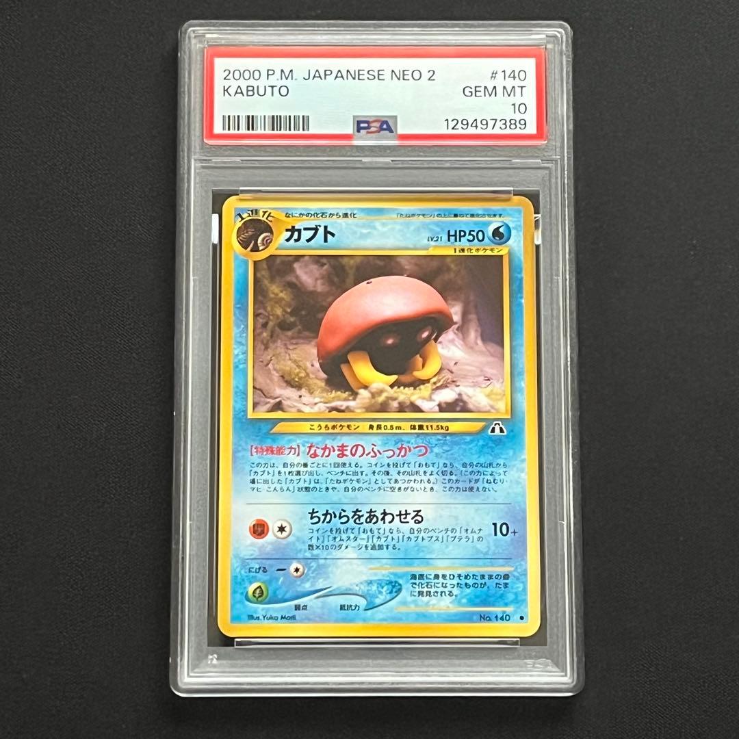【PSA10】ポケモンカード　旧裏　カブト　neo 2026年最新】カード名：カブト ポケモンカードゲームの人気アイテム