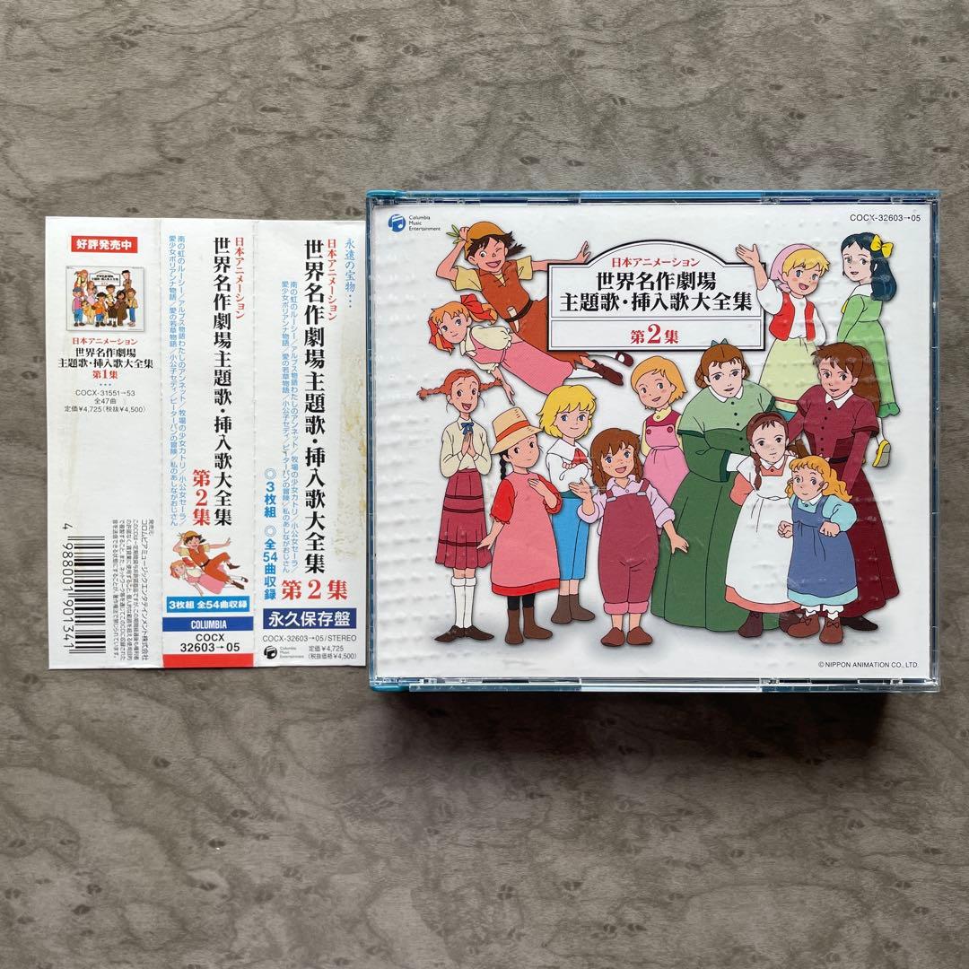 日本アニメーション 世界名作劇場 主題歌・挿入歌大全集 第2集 稀少 Amazon.co.jp: 日本アニメーション 世界名作劇場 主題歌・挿入歌大全集