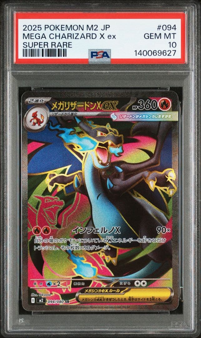 メガリザードンX ex PSA 10 SR メガリザードンX ex【SR】(094/080 M2)