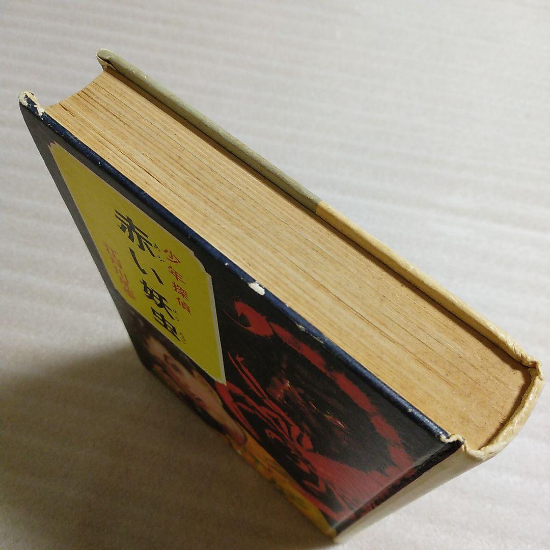 昭和59年 赤い妖虫 江戸川乱歩 少年少女向け 推理小説 児童書 - メルカリ