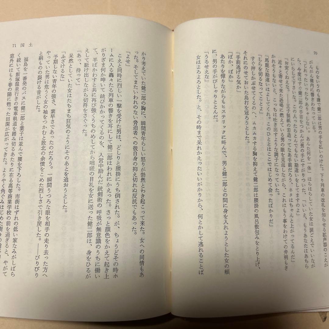 [希少本！初版]和紙 東野辺薫　第18回芥川賞受賞作　川端康成、滝井孝作推薦
