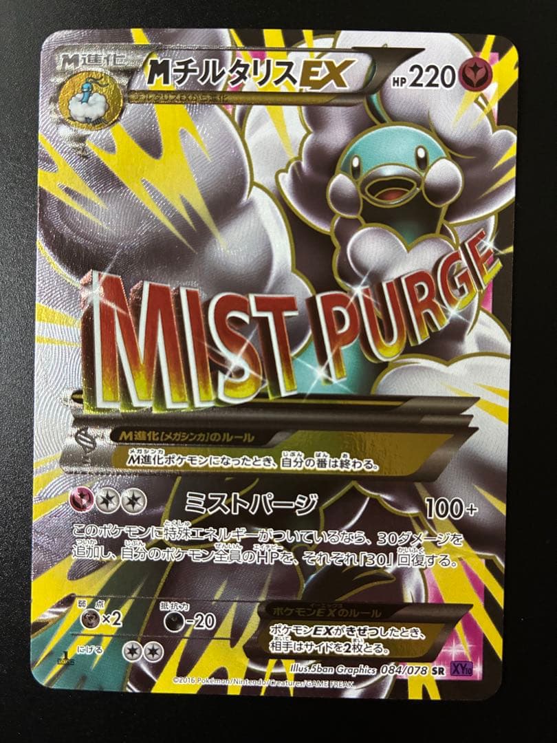 MチルタリスEX SR XY10 めざめる超王 084/078