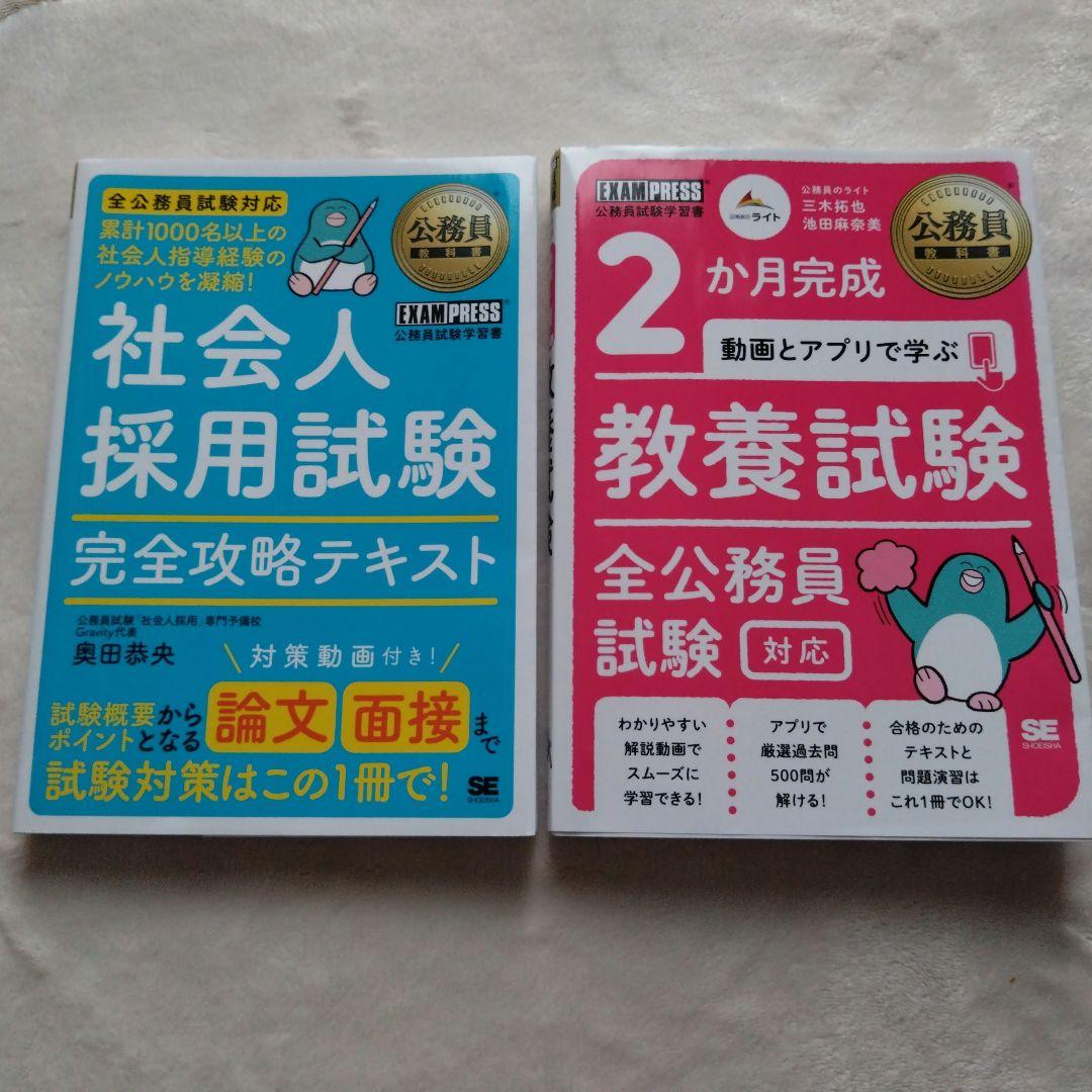 公務員教科書 2冊セット 社会人採用試験 完全攻略テキスト 教養試験