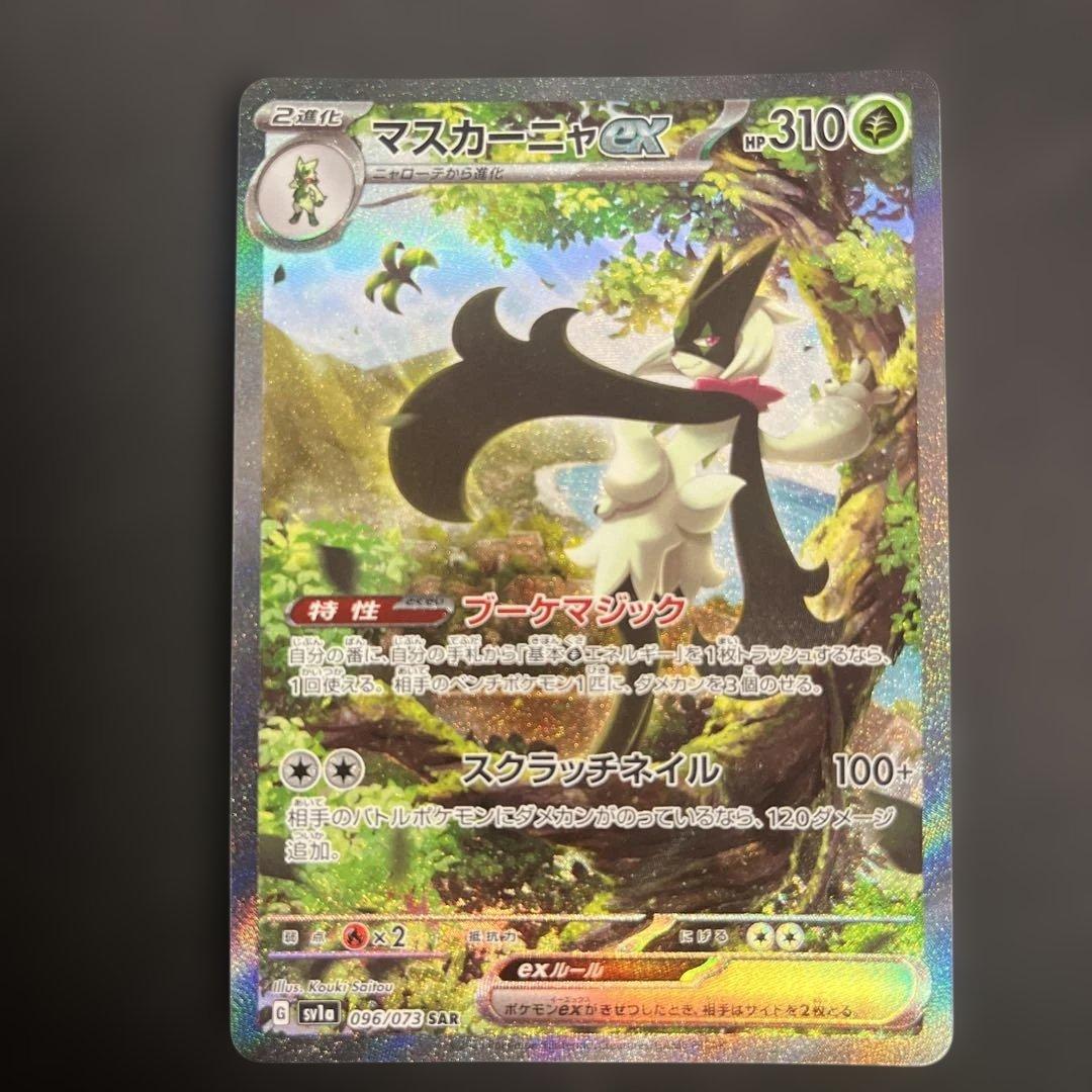 マスカーニャex SAR SV1a トリプレットビート 096/073 - メルカリ