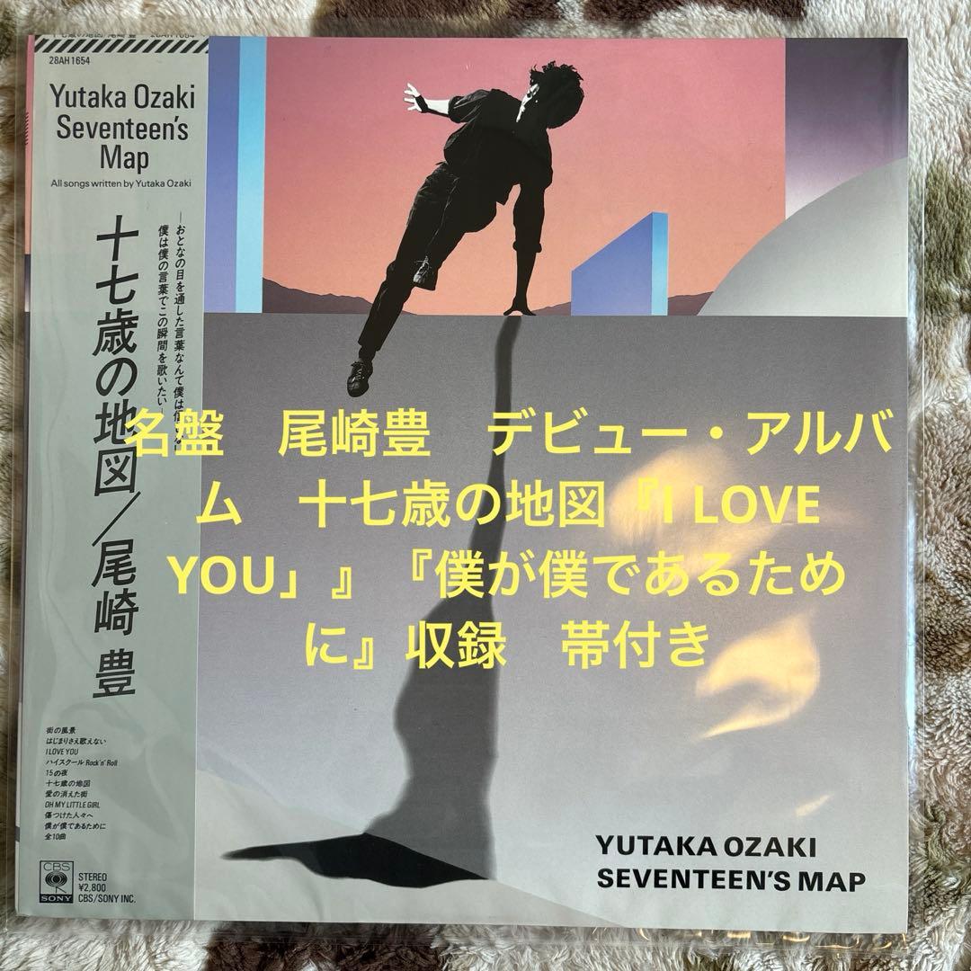 尾崎豊／十七歳の地図／15の夜／街の風景／西本明／町支寛ニ／レコード