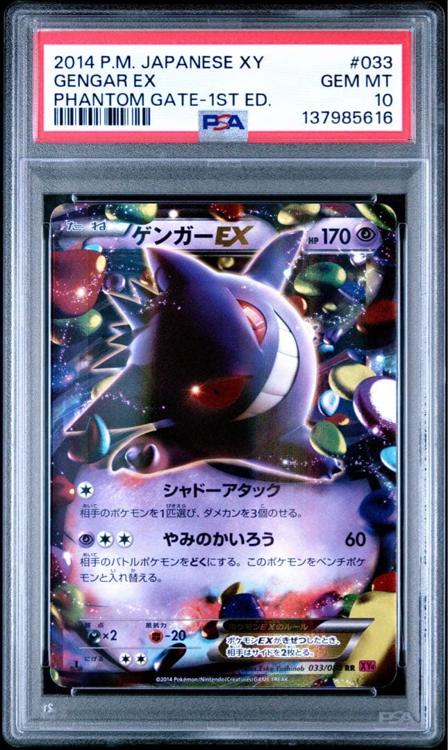 PSA10】ゲンガーEX RR 1ED XY4 033/088ファントムゲート - メルカリ
