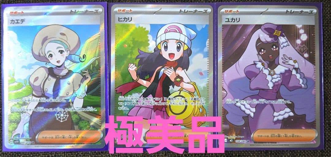 ポケモンカード 極美品 サポートsr 3枚 まとめ売り - メルカリ
