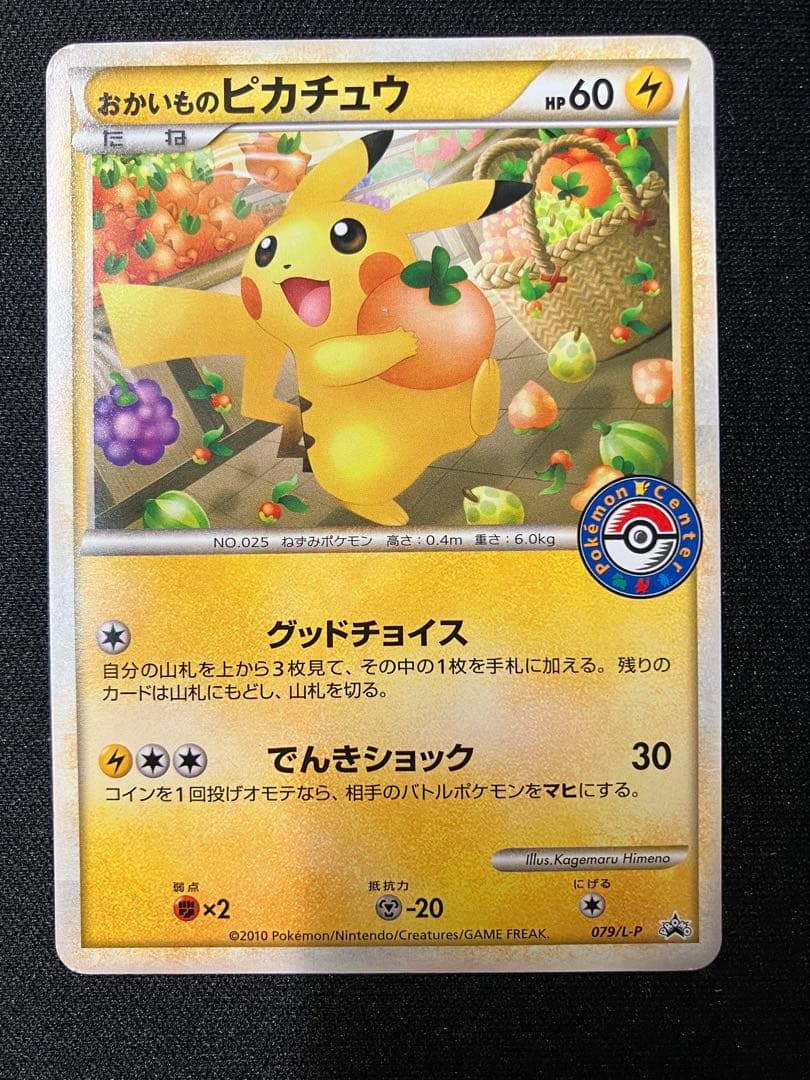 おかいものピカチュウ 079/L-P - メルカリ