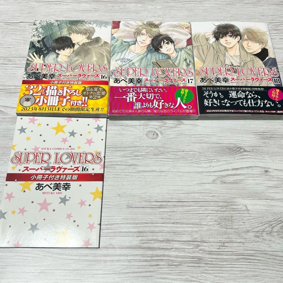 メルカリ便】SUPER LOVERS あべ美幸 既刊全巻 小冊子&カード付き