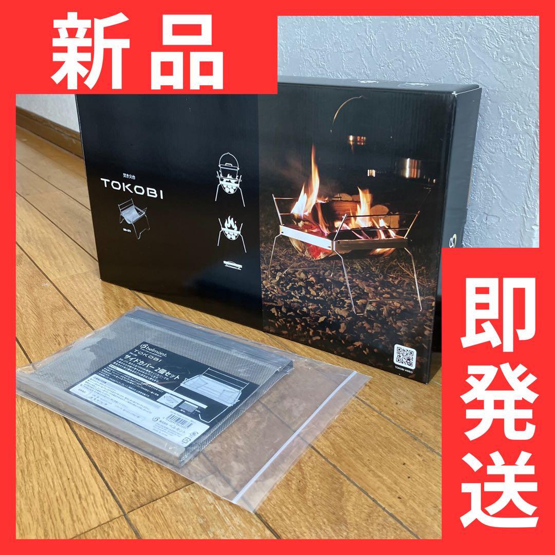 【土・日限定値下げ】ベルモント 焚き火台 TOKOBI お得なセット belmont (ベルモント) ／ TOKOBI フルセット | 道具・ギア 【BE-PAL