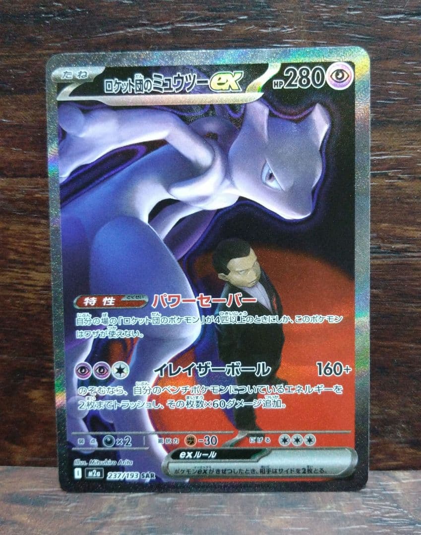 ポケモンハイクラスパックMEGAドリームex ミュウツーex SAR ロケット団のミュウツーex SAR [M2a 237/193](ハイクラスパック「MEGA