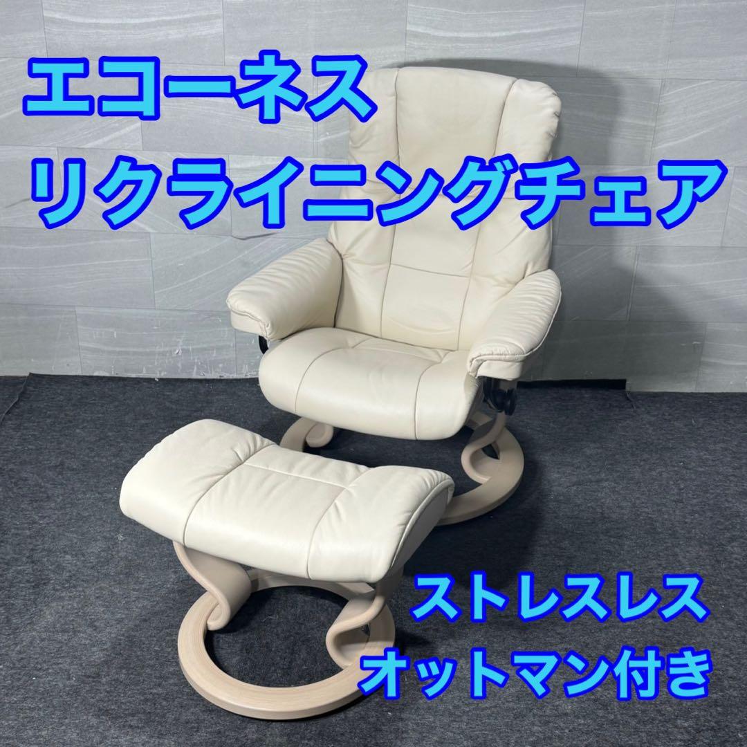 エコーネス ストレスレス チェア メイフェア クラシック 本革 白 d5173