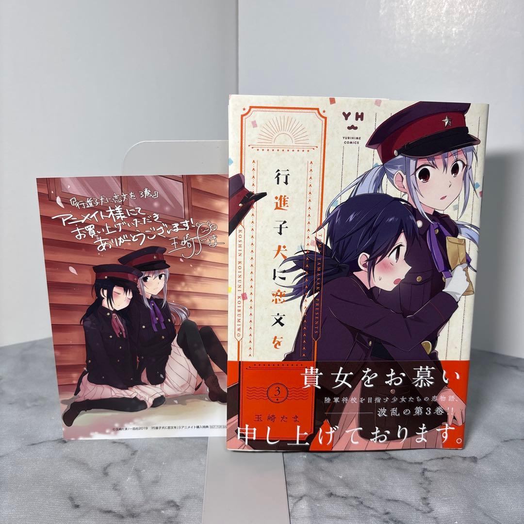 全巻初版帯付き】行進子犬に恋文を 玉崎たま 全5巻セット 希少非売品