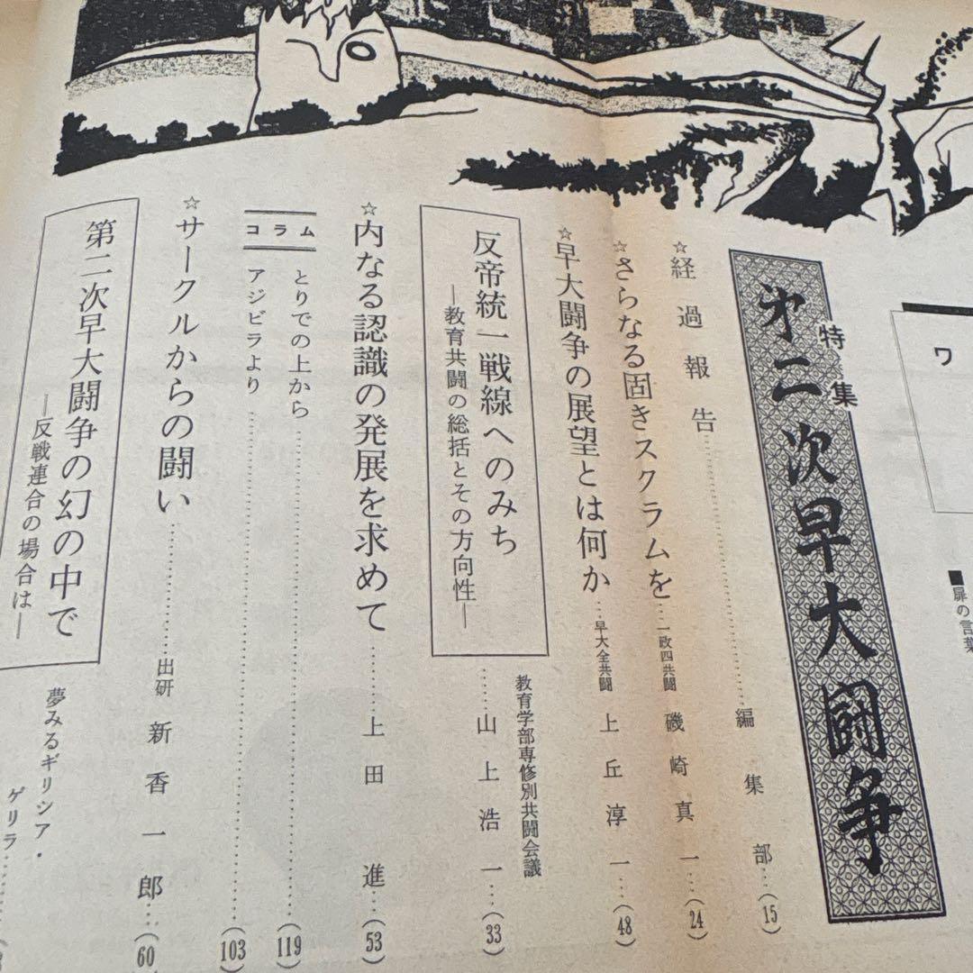 ワセダ 10 特集号　早大闘争'69
