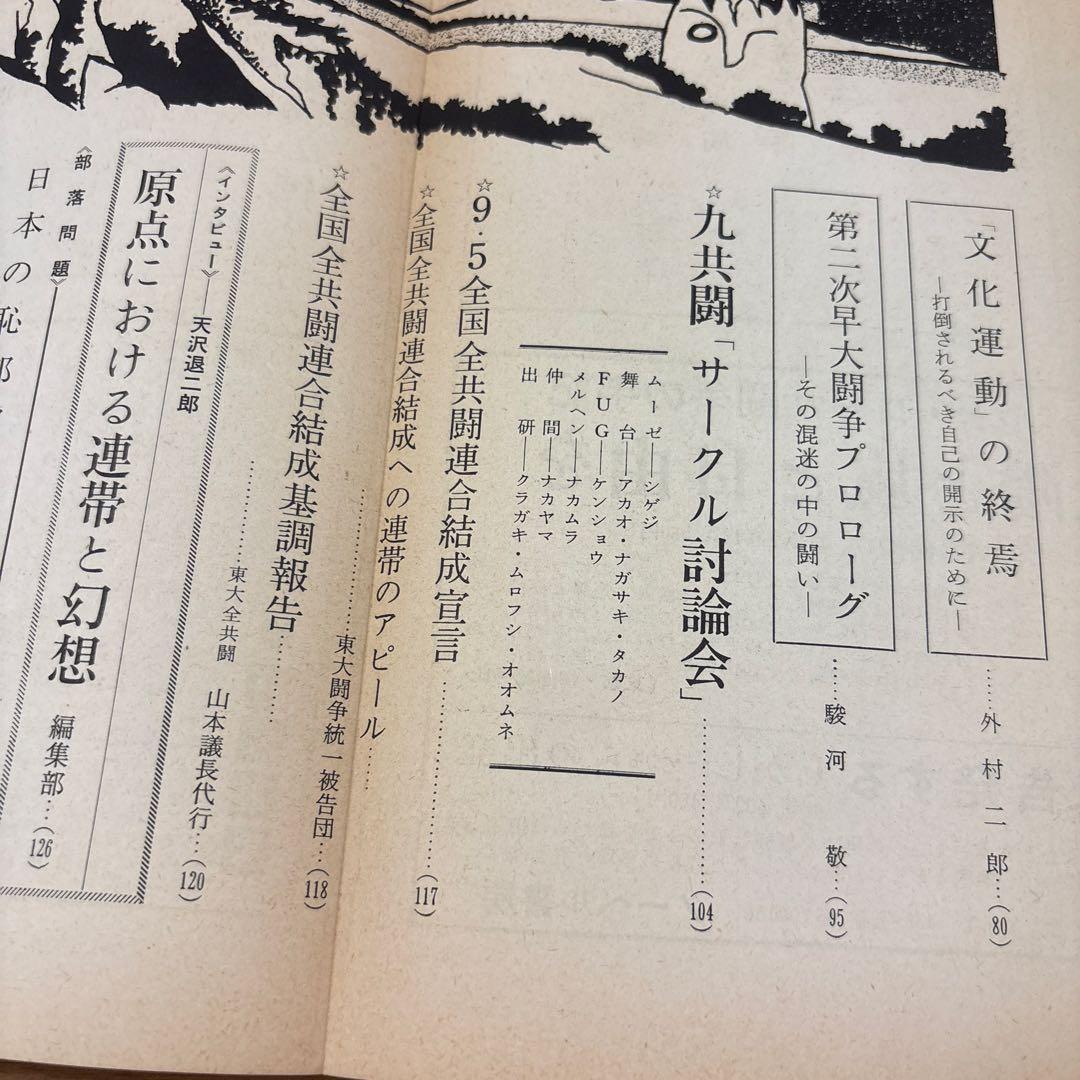 ワセダ 10 特集号　早大闘争'69