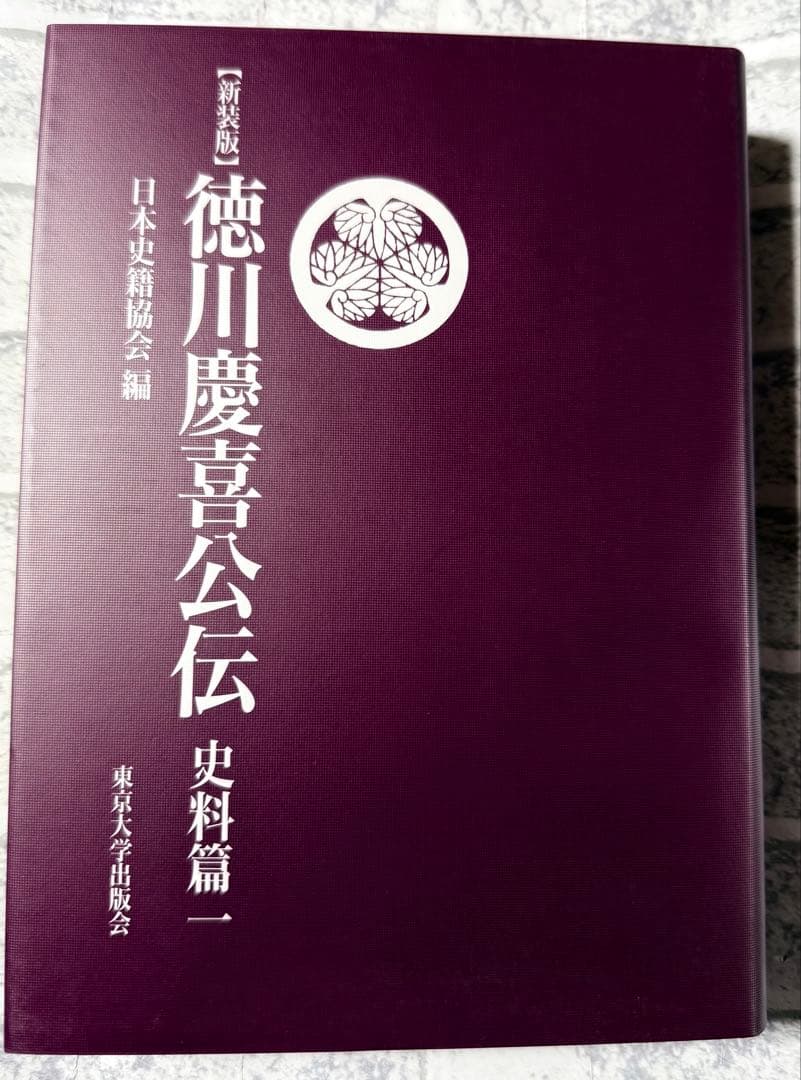 未使用 『新装版 徳川慶喜公伝 史料篇』の全三巻セット 東京大学出版会