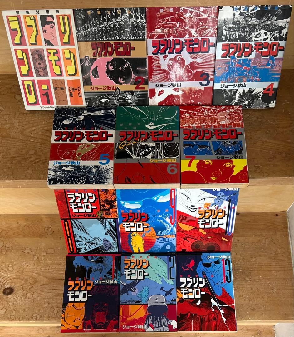 レアコミック全巻初版セット】 ラブリン・モンロー 全13巻 ジョージ