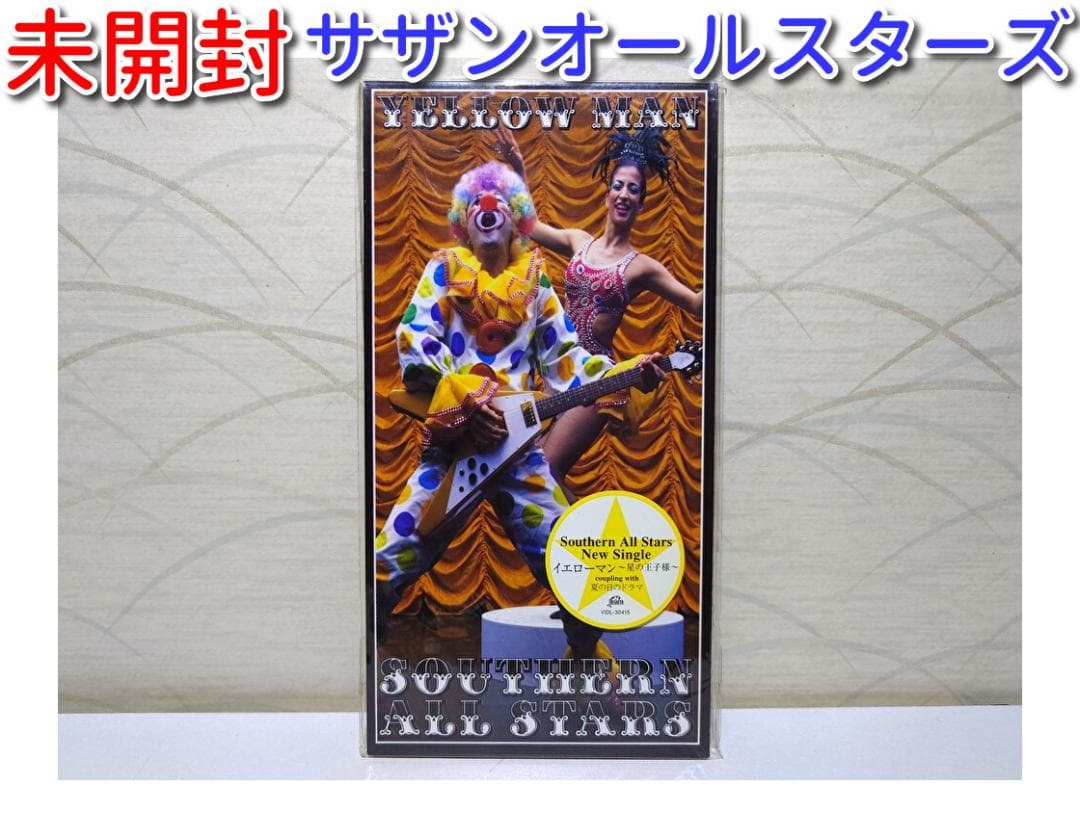未開封 8㎝ CD　サザンオールスターズ 　イエローマン　星の王子様 イエローマン～星の王子様～｜サザンオールスターズ Official Site