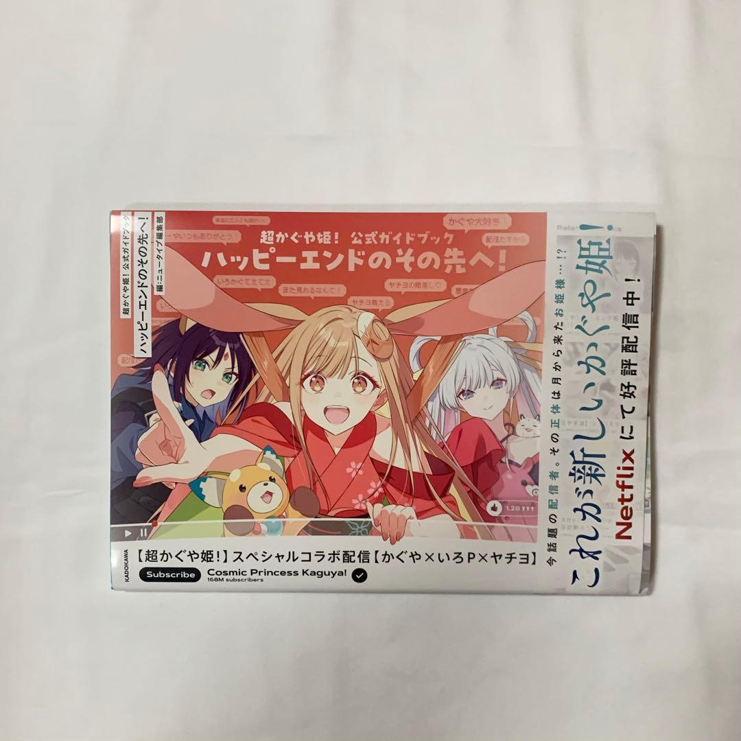 超かぐや姫！公式ガイドブック ハッピーエンドのその先へ！ 新品