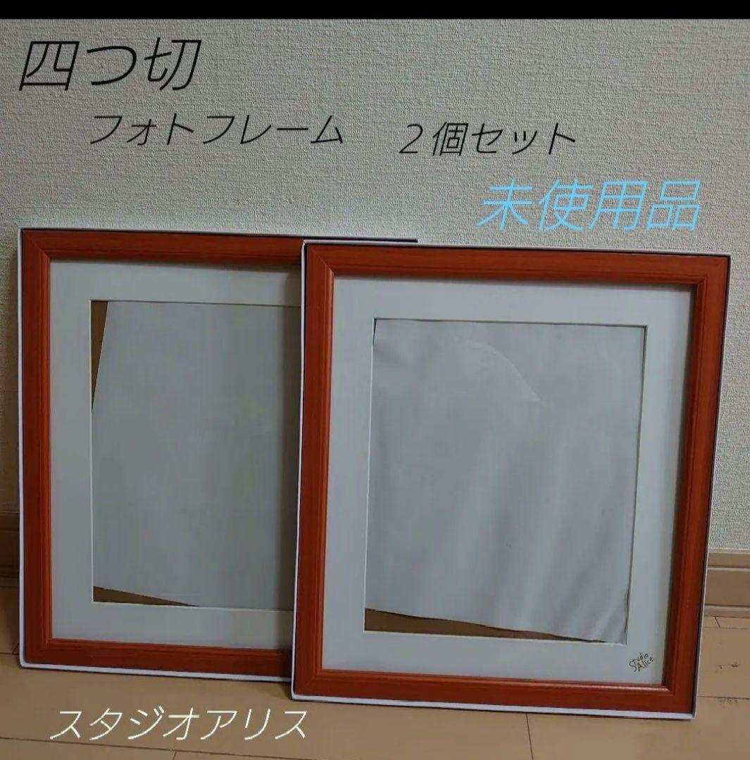 スタジオアリス 四つ切フォトフレーム 木製 2セット - メルカリ