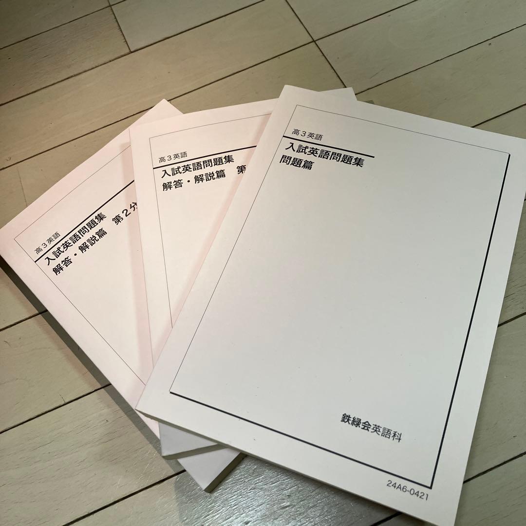 鉄緑会 高3英語 入試英語問題集(解答有り) - メルカリ