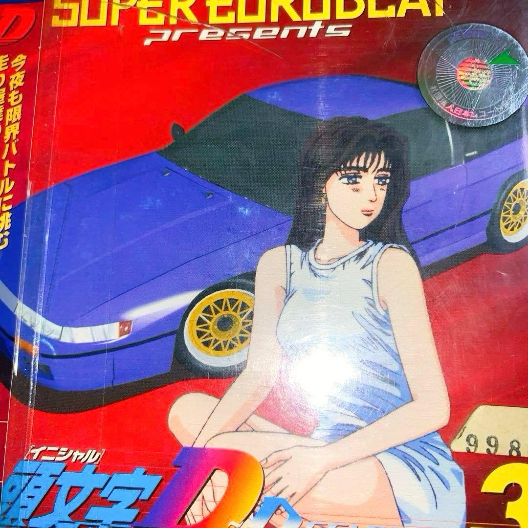 スーパーユーロビート・プレゼンツ「頭文字(イニシャル)D」～D