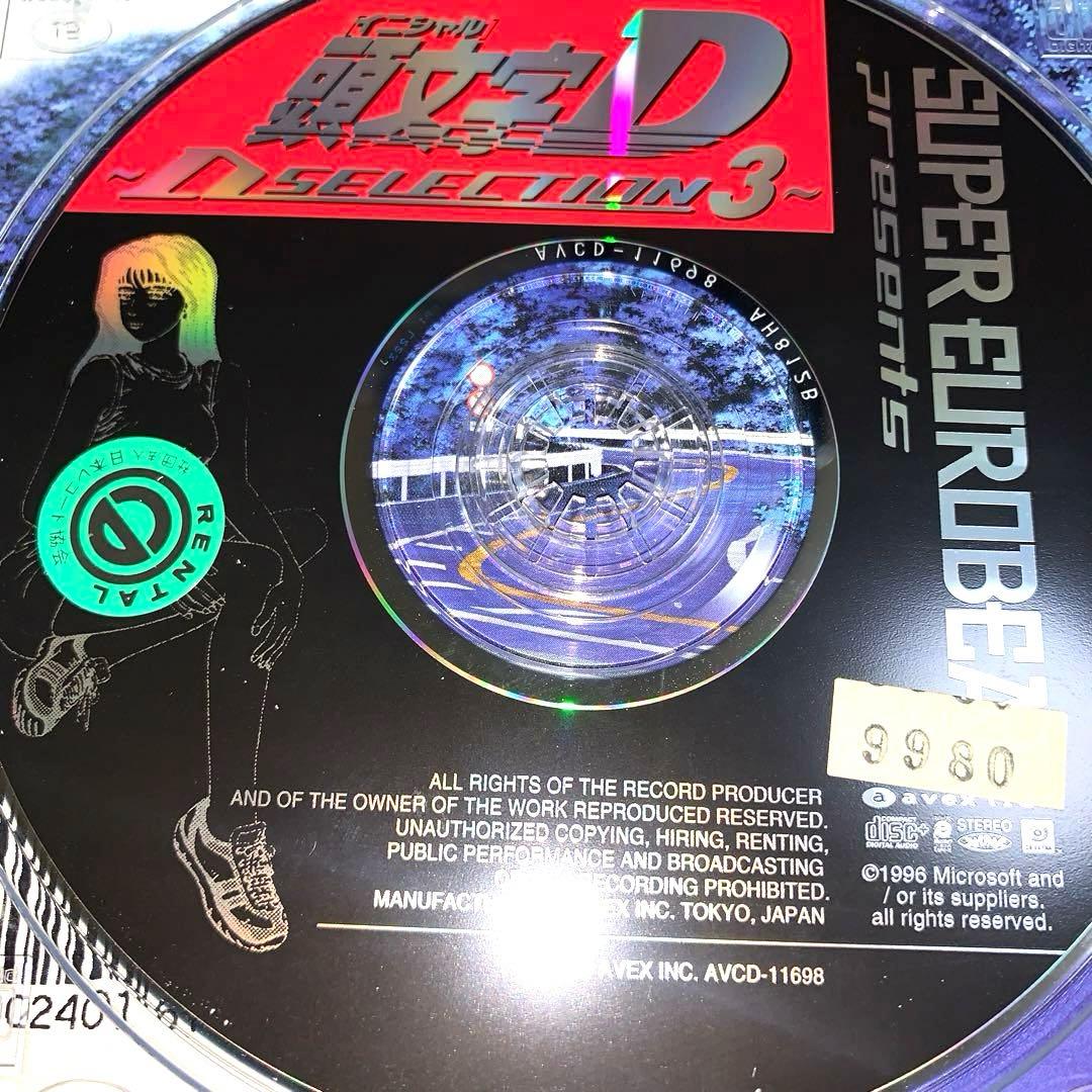 スーパーユーロビート・プレゼンツ「頭文字(イニシャル)D」～D