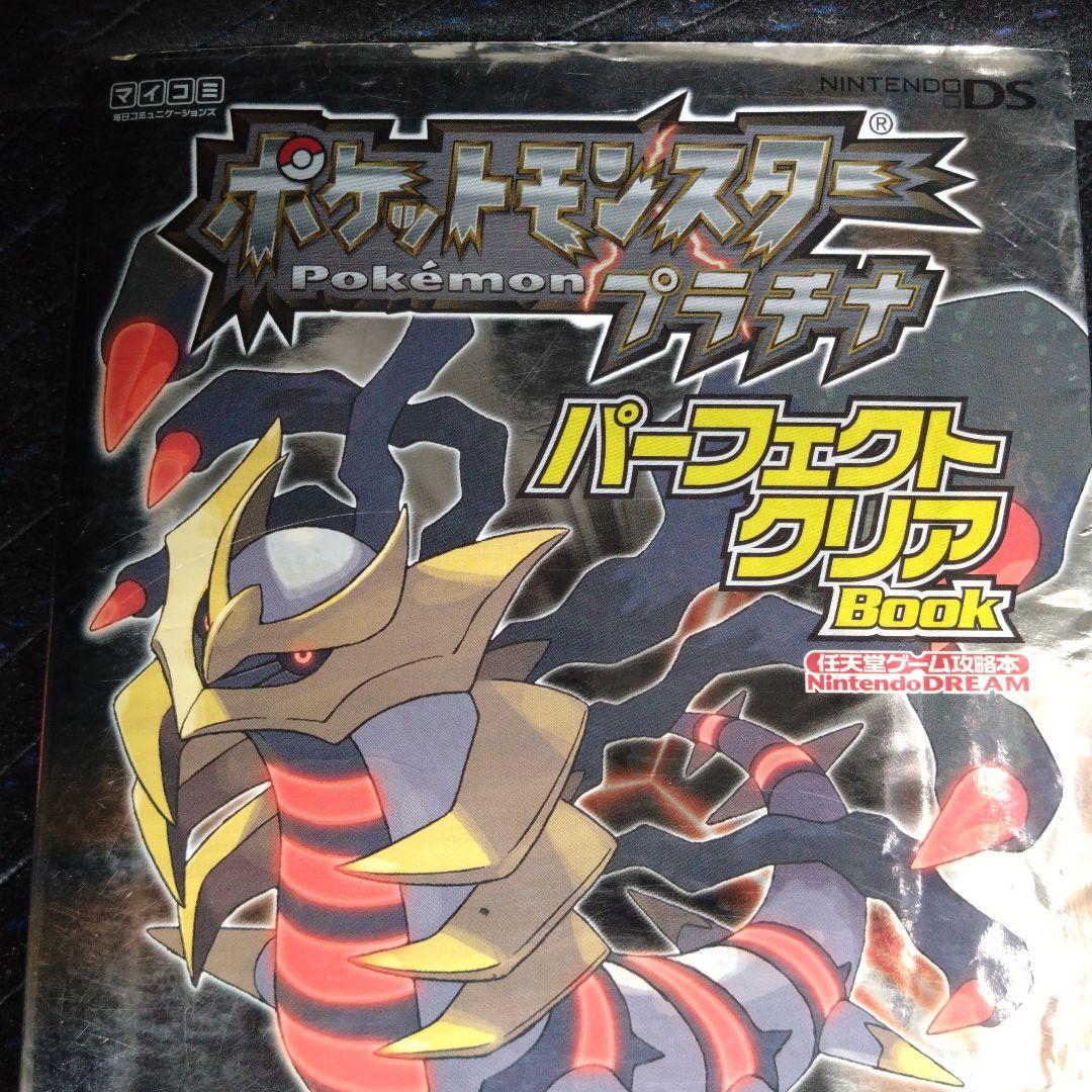 ポケットモンスター プラチナ 攻略本 - メルカリ