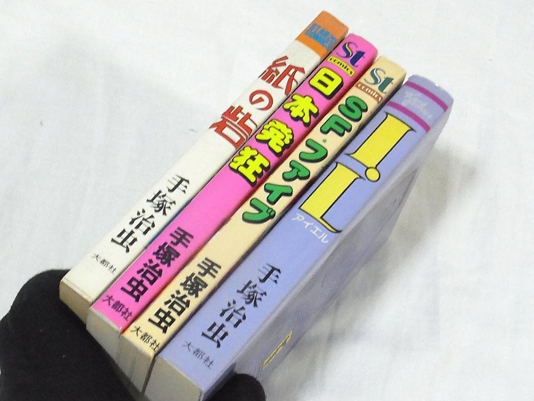 日本発狂 紙の砦 SF☆ファイブ ILアイエル 手塚治虫 大都社 - メルカリ