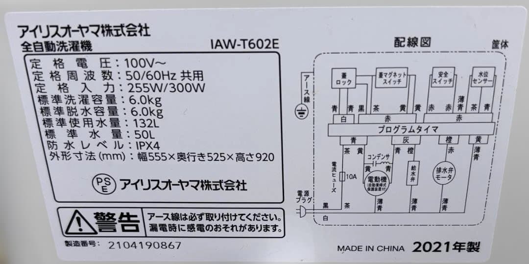 アイリスオーヤマ 全自動洗濯機 6.0kg IAW-T602E 2021年製