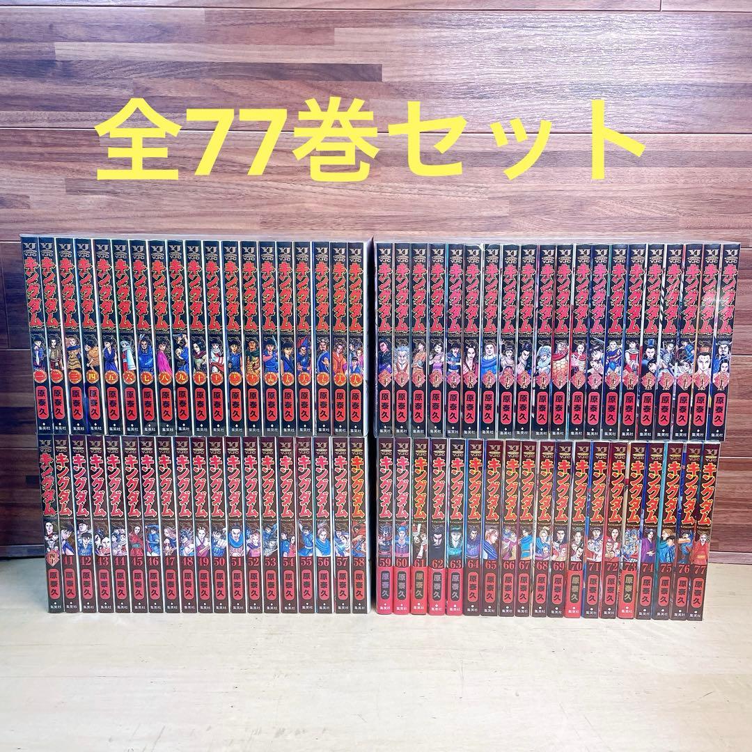 キングダム　全77巻セット　原泰久　全巻 キングダム 77／原 泰久 | 集英社 ― SHUEISHA ―