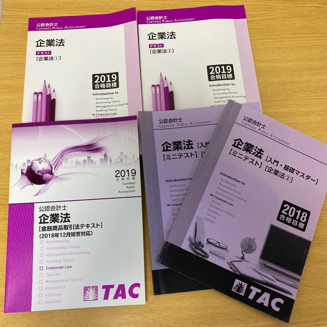TAC 公認会計士 企業法 テキスト ミニテスト - メルカリ
