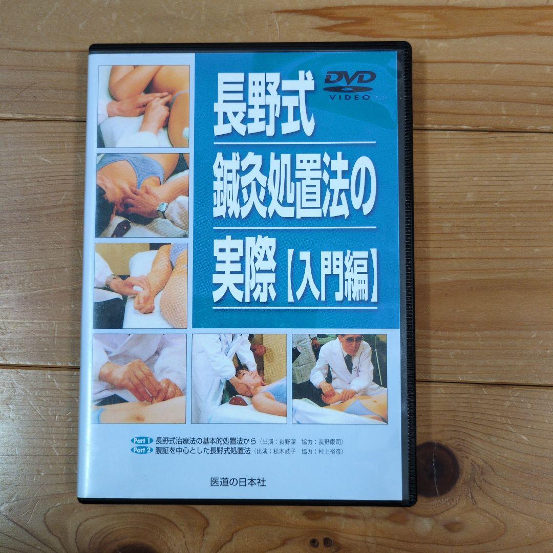 長野式鍼灸処置方法の実際[入門編] DVD】長野式鍼灸処置法の実際 臨床編 |本 | 通販 | Amazon