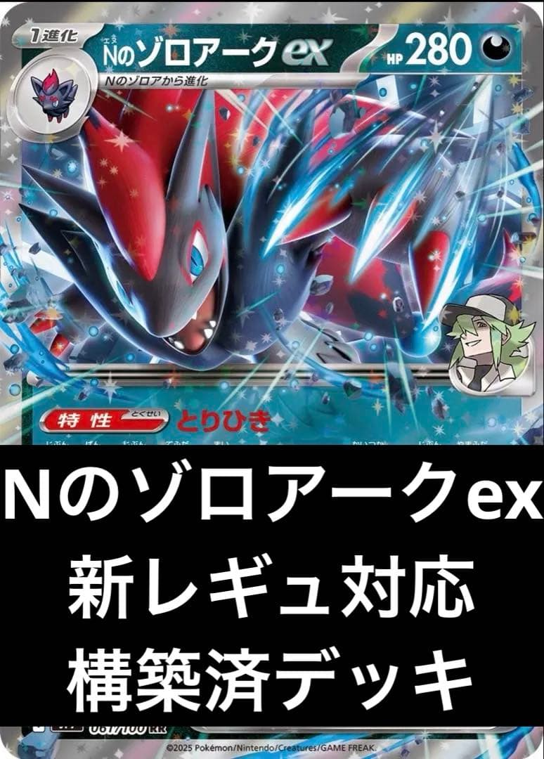 Nのゾロアークex 新レギュ対応 構築済デッキ - メルカリ