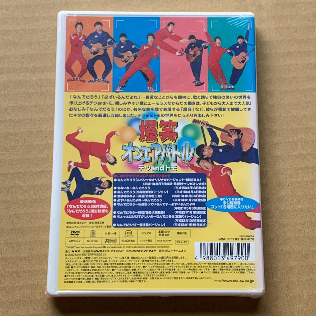 爆笑オンエアバトル テツandトモ：未開封DVD