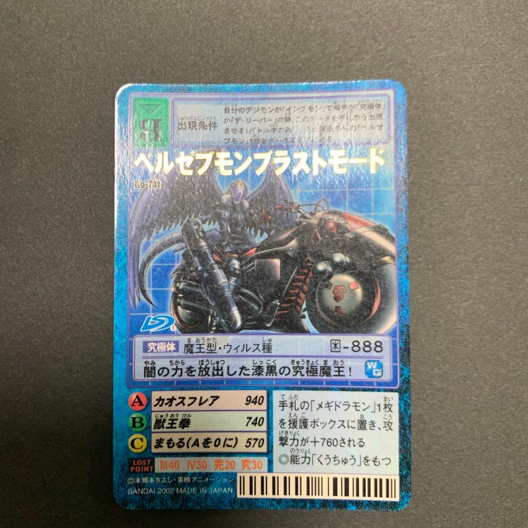 旧デジモンカード ベルゼブモンブラストモード Bo-74t - メルカリ