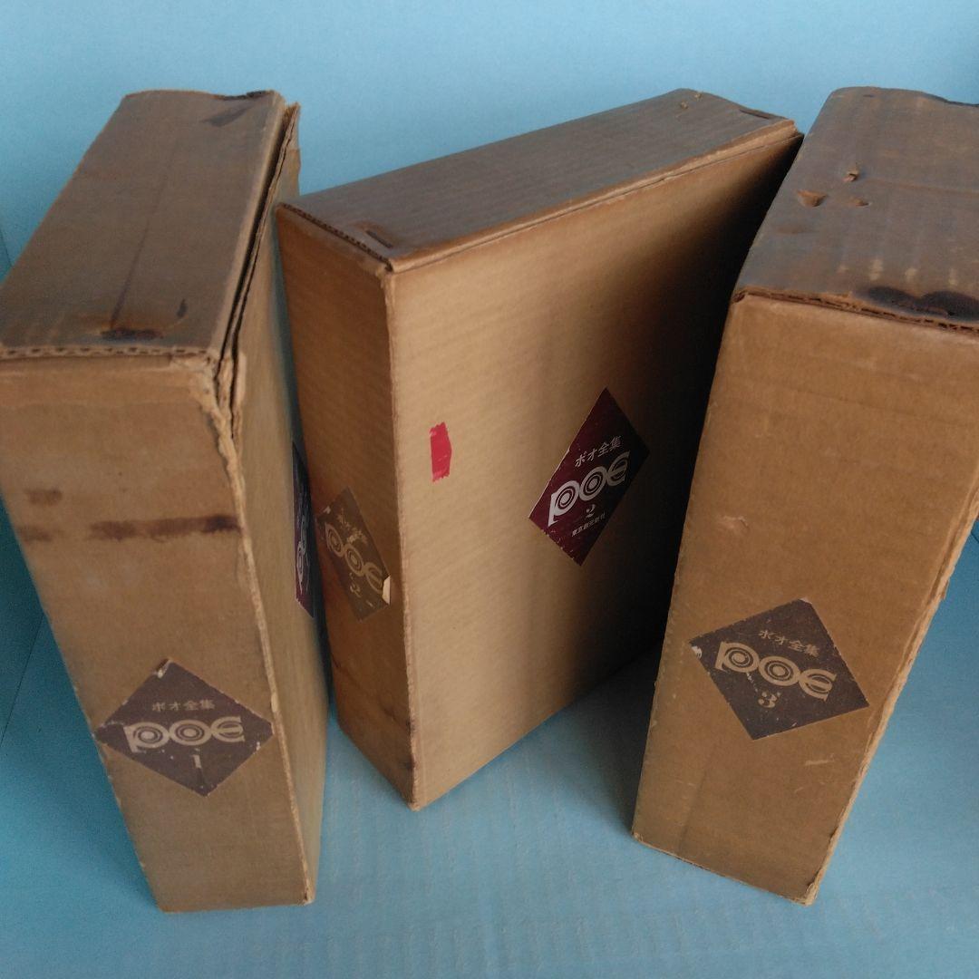 《希少・初版》「ポオ全集」全3巻　1,500部限定　東京創元社