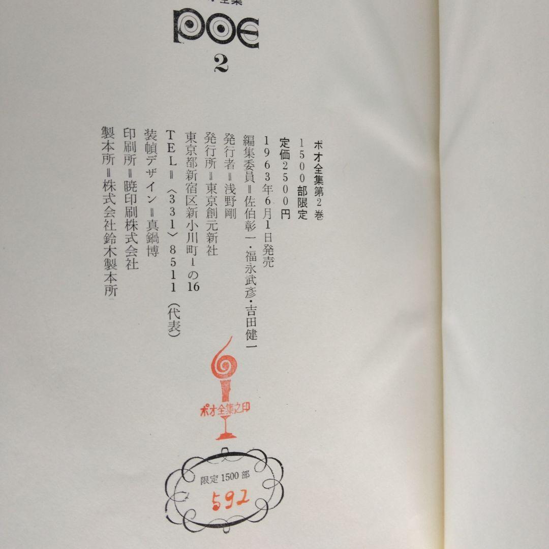 《希少・初版》「ポオ全集」全3巻　1,500部限定　東京創元社