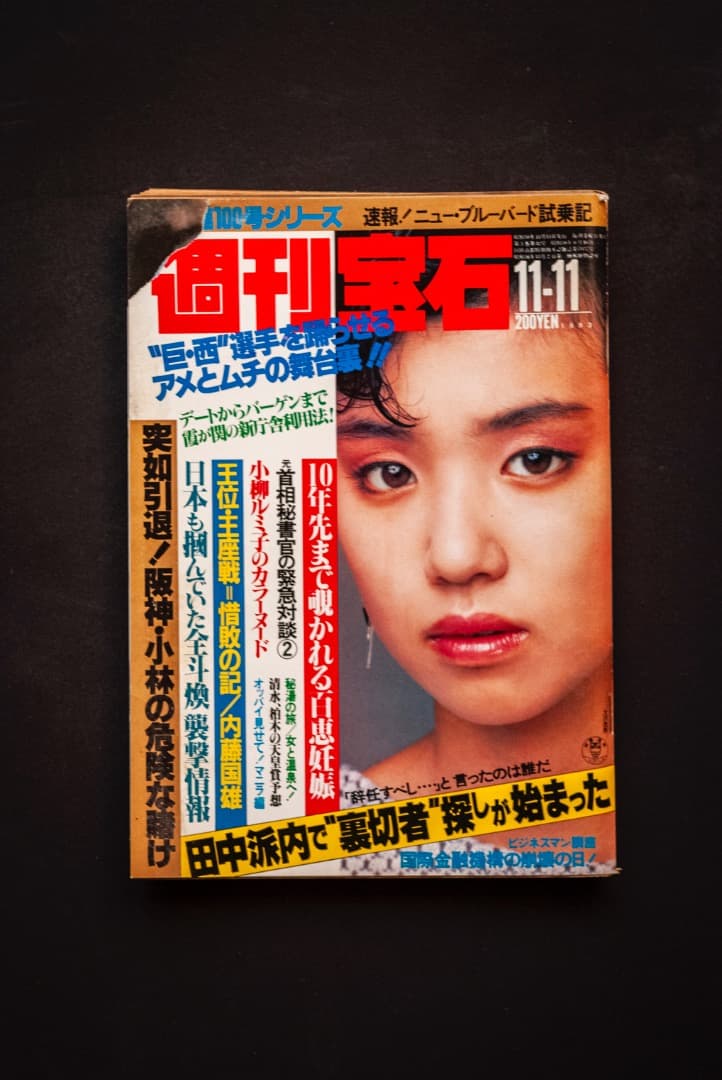 週刊宝石 11冊 1982年1983年 - メルカリ