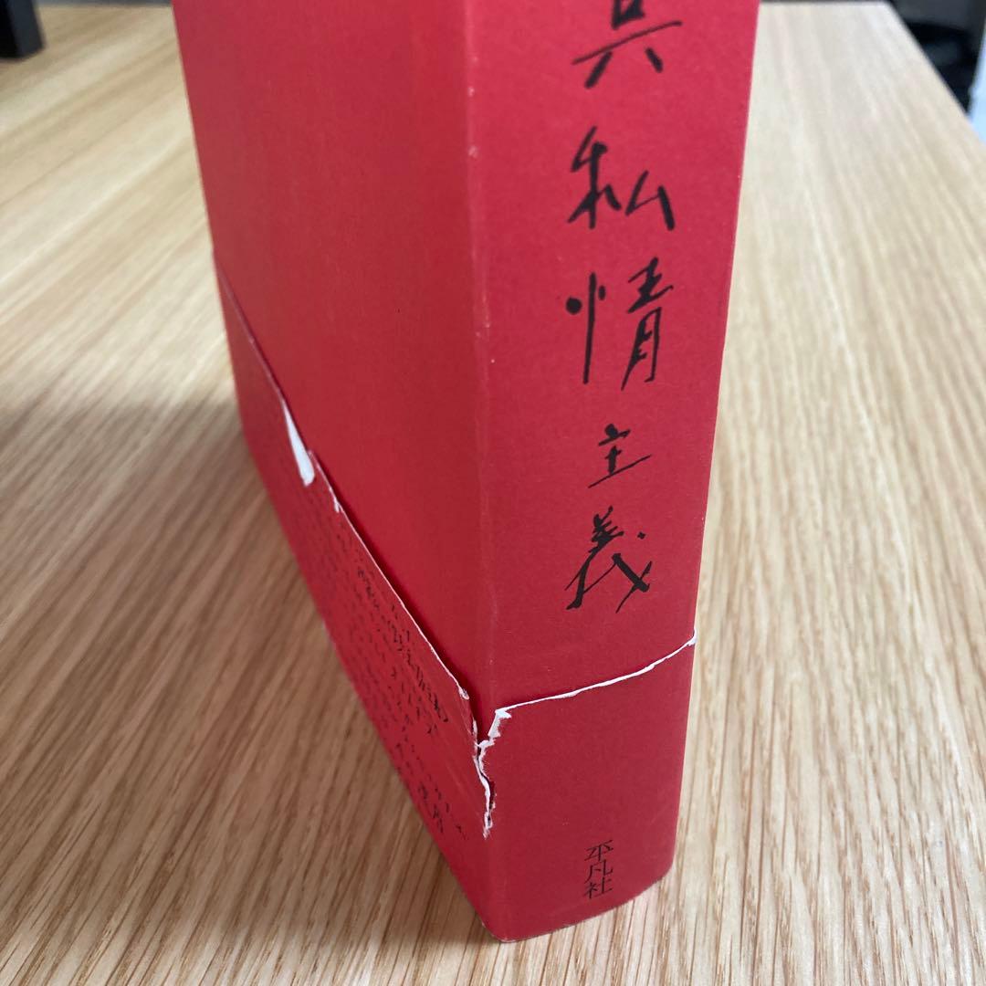 【アラーキー写真集】写真私情主義