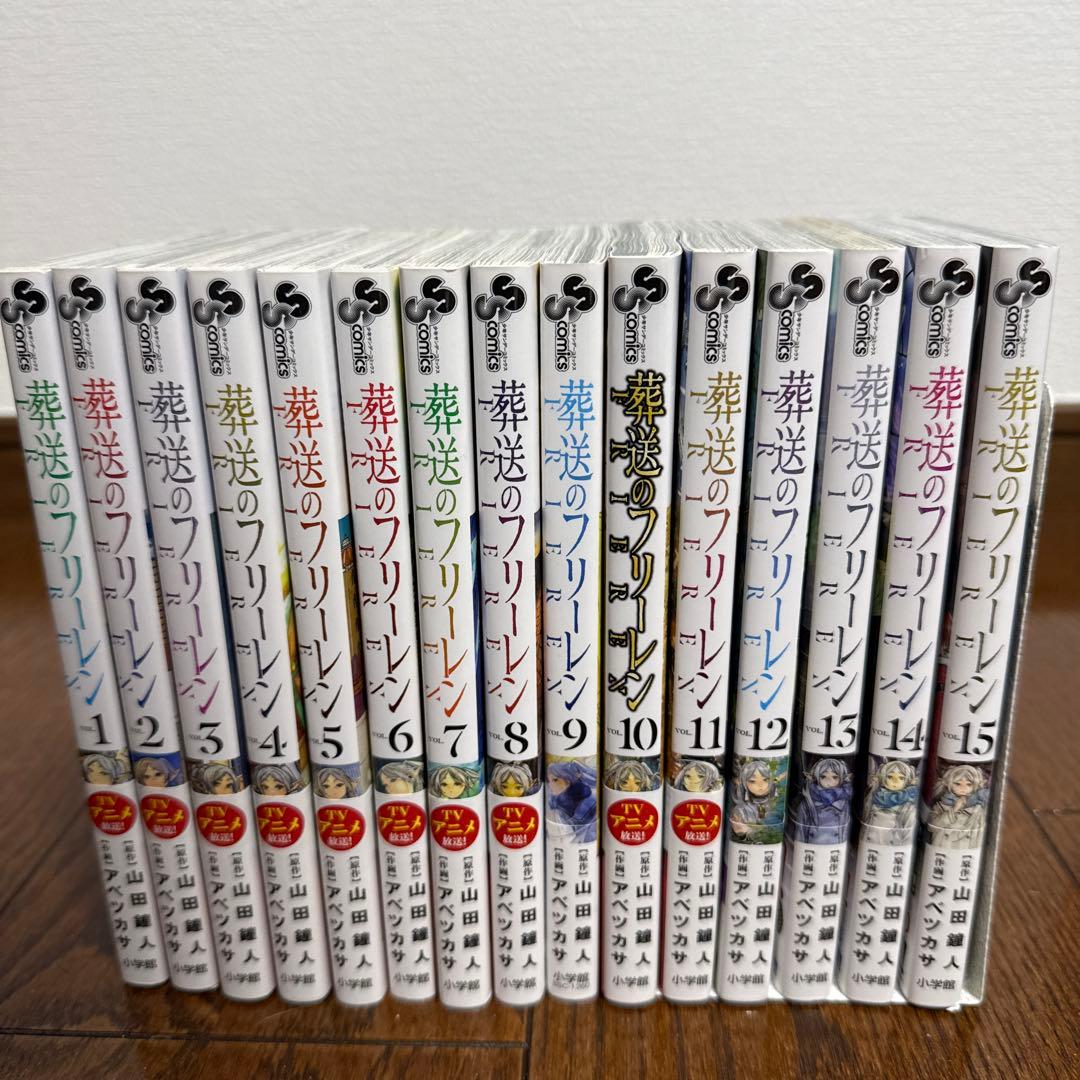 葬送のフリーレン 全巻セット 1-15巻 - メルカリ