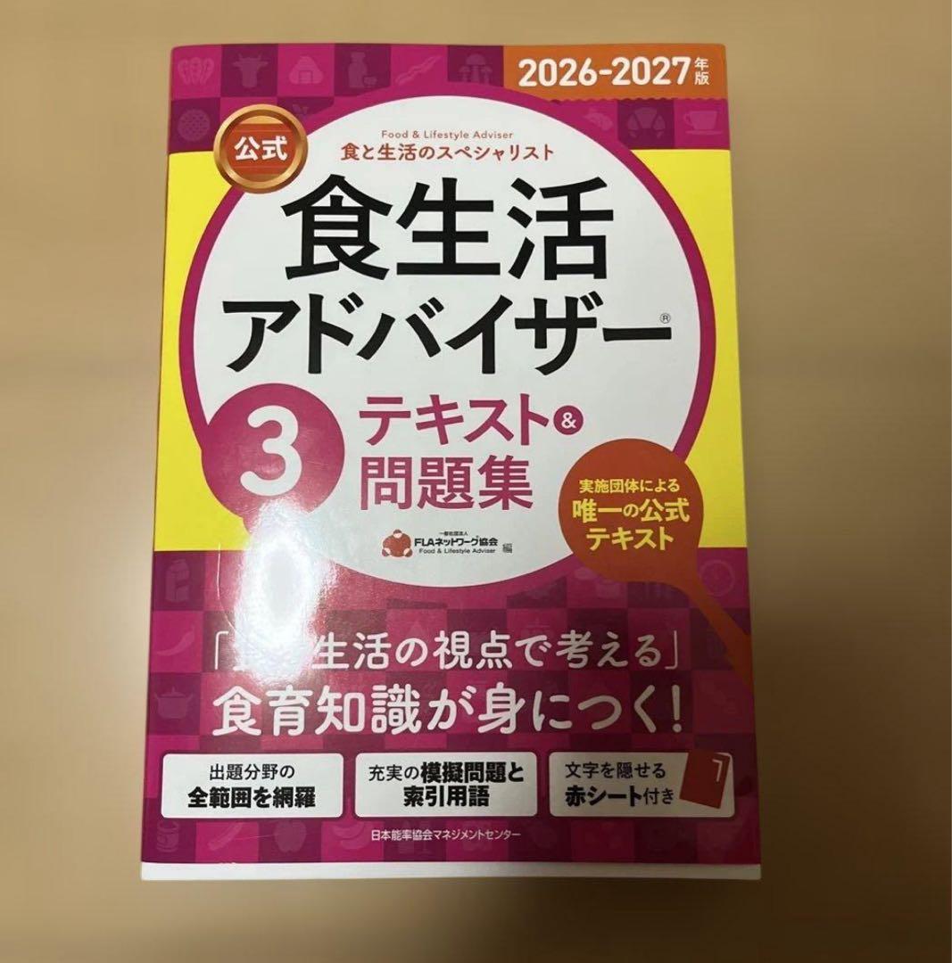 食生活アドバイザー 3級 テキスト&問題集 2026-2027年版 公式 新品