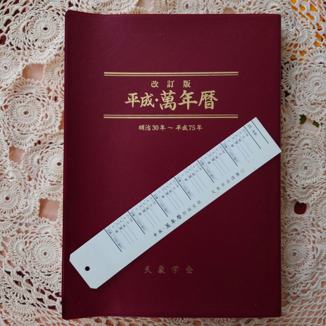 平成・萬年暦 明治30年～平成75年 天象学会 平成・萬年暦（ポケット版）(天象学会) / 古本、中古本、古書籍の通販