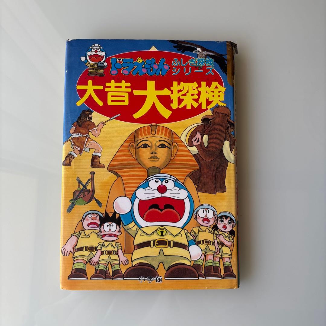 希少 初版1993】ドラえもん大昔大探検 学習まんが 藤子•F•不二雄 絶版